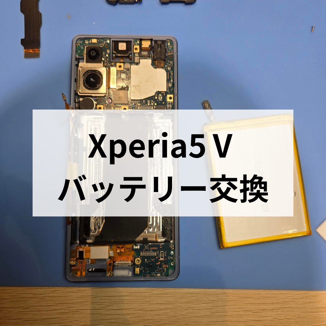 Xperia 5 Vのバッテリー交換修理｜電池の減りが気になる方へ